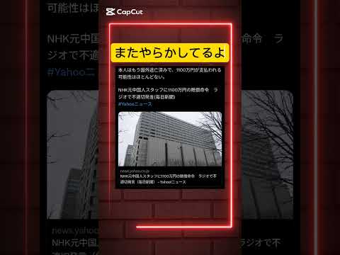 本人逃亡したせいで、NHKが負担する事に。、受信料は国民負担になるという地獄、、、