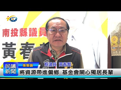 1140311 南投縣議會 民議新聞 將資源帶進偏鄉 基金會關心獨居長輩(縣議員 黃春麟)