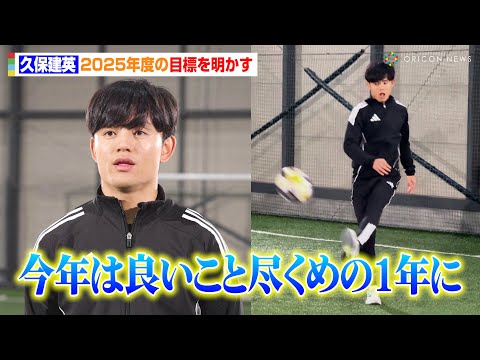 久保建英、子供たちにサッカーを熱血指導！？2025年度の目標を明かす　inゼリージュニアエネルギー新CM「久保選手に挑戦」篇