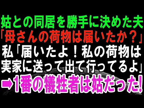 【スカッとする話】姑との同居を勝手に決めてきた夫「荷物うちに送ったけどもう届いたか？」私「届いたよ！」その後、復讐するために私は自分の実家に帰って行くと修羅場に！