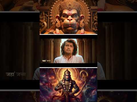 श्री हनुमान चालीसा  🙏 Hanuman Chalisa #hanumanchalisa #hanumanji #shorts #sonunigam