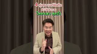 4 คู่เลข เบอร์มือถือ ยิ่งใช้ยิ่งรวย โคตรเฮง สุดปัง ไม่รู้จบ #หมอบอยเคลียร์ชัด #ดูดวง #พลังบวก