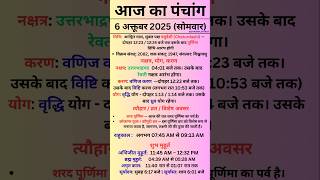 6 October 2025 - Aaj Ka Panchang | Aaj Ki Tithi | #panchang #todaypanchang #Ghatasthapana #purnima
