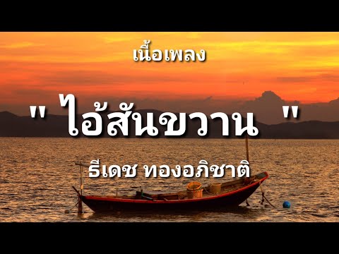 ไอ้สันขวาน - ธีเดช ทองอภิชาติ (เนื้อเพลง)