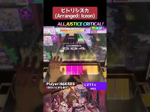 これ今入るのヤバすぎ、名曲です【チュウニズム手元動画】#shorts #chunithm #チュウニズム #音ゲー