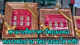 พามาเช็คราคาวัตถุมงคลหลวงพ่อปานวัดบางนมโคครับ