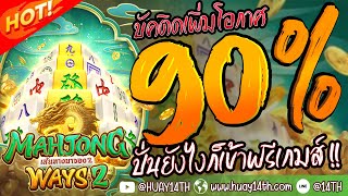 สอนวิธีเล่นสล็อต pg ติดบัคเกมส์ mahjong ways 2 เพิ่มโอกาศเข้าฟรีเกมส์ 90%