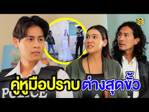 คู่หูมือปราบต่างสุดขั้ว -  กล่องหนัง