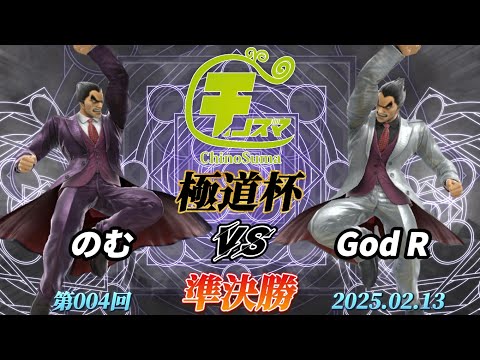 チノスマ極道杯#4〔準決勝〕のむ（カズヤ）vs God R（カズヤ）【スマブラSP】