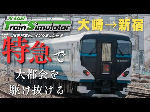 特急列車で大都会を駆け抜ける！[大崎⇒新宿] #jr東日本トレインシミュレータ