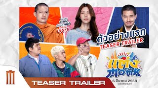 แต่ง…MONK - Official Teaser Trailer