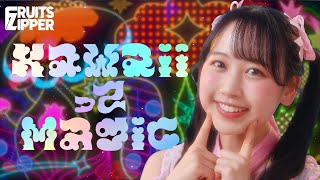 【MV】FRUITS ZIPPER「KawaiiってMagic」