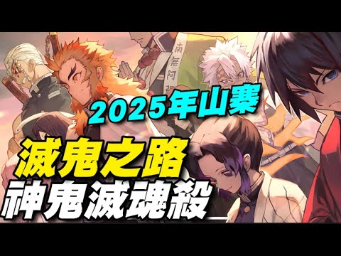 滅魂之路 #神鬼滅魂殺 ⭐雙平台⭐山寨鬼滅2025版，挑在連假期間推出真是厲害~ 建議勿消費～