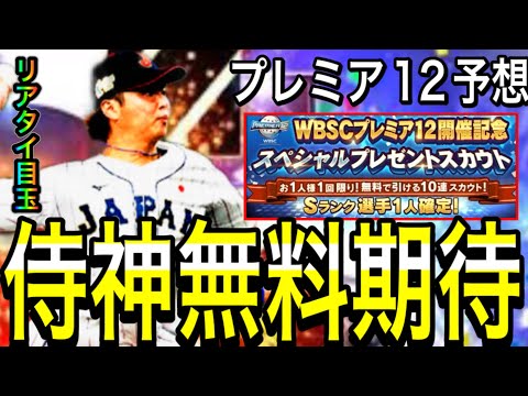 【プロスピA#2050】侍JAPANガチャでまた神無料なるか！？プレミア12のメンバーも熱い！？目玉選手徹底解説！！【プロスピa】