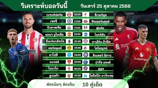 วิเคราะห์บอลวันนี้ ทีเด็ดบอล วันเสาร์ที่ 25 ตุลาคม 2568 by บิลลี่ชี้บอลเด็ด #พรีเมียร์ลีก