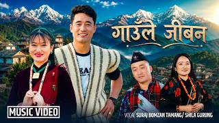 गाउँले जीवन -  Suraj Bomzan Tamang,Shila Gurung | Dipshikha Gurung • Som Tamang New Nepali Song 2083