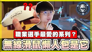 【乖兒子】無線滑鼠"懶人包"就選它！職業選手最多人用的系列？