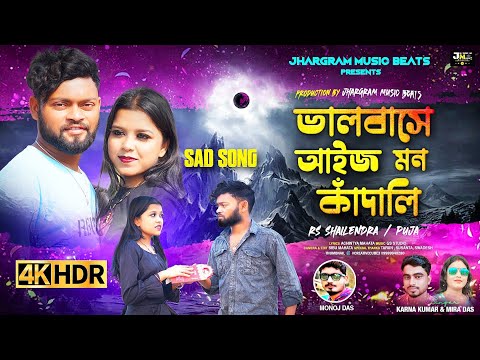 Bhalobase Aj Mon Kandali | ভালবাসে আইজ মন কাঁদালি | Karna Kumar & Mira Das Purulia Song 2024