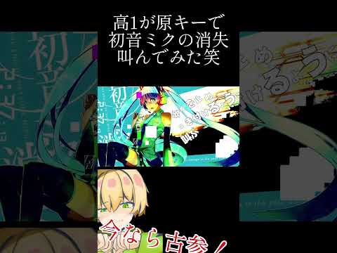 高一が初音ミクの消失原キーで歌った結果... #歌ってみた #新人歌い手 #初音ミクの消失