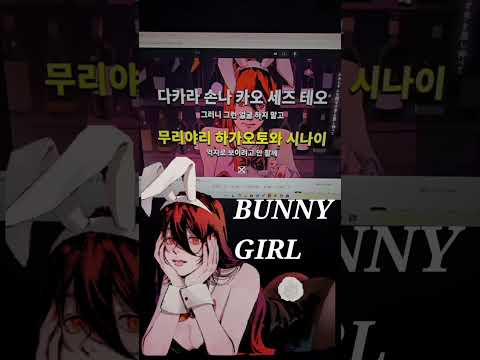 akasaki-bunny girl 아카사키 바니걸 노래방 커버 cover #jpop #歌ってみた #cover #akasaki