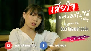 เสียใจแต่บอกไม่ได้ - ลิลลี่ ได้หมดถ้าสดชื่น 【 COVER VIDEO】original : วงโอทู