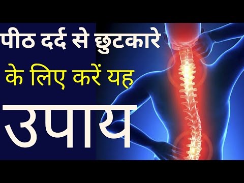घरेलू नुस्खों से पीठ दर्द का उपचार/Back pain/Back ache