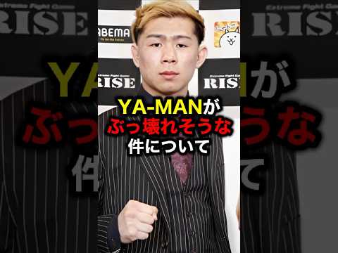 YA-MANがぶっ壊れそうな件について#格闘技#mma#rizin#ufc#ボクシング