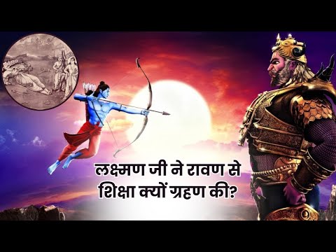 लक्ष्मण जी ने रावण से शिक्षा क्यों ग्रहण की?