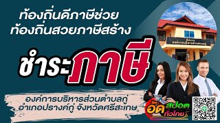 ทำสปอตประชาสัมพันธ์ภาษี #ทำสปอตเสียงผู้หญิง