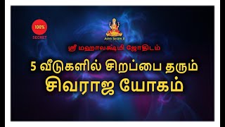 5 வீடுகளில் சிறப்பை தரும் | சிவராஜ யோகம் |