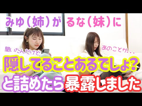 みゆがるなに「隠し事あるでしょ」と詰めたら暴露してしまいました