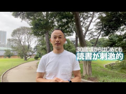 30歳頃からはじめても 読書が刺激的