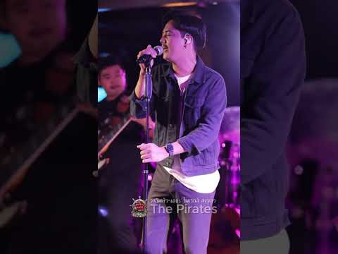 สตรีขี้เมา - วงทัพห้า (แสดงสด) | ณ The Pirates - เดอะ ไพเรทส์ สงขลา