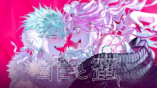 【syudou】Tsumi to Mitsu feat. Mori Calliope