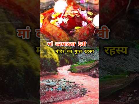 मां कामाख्या देवी मंदिर का गुप्त रहस्य  हवा में लटके खंभे पर टिका है ये रहस्यमयी मंदिर #shorts