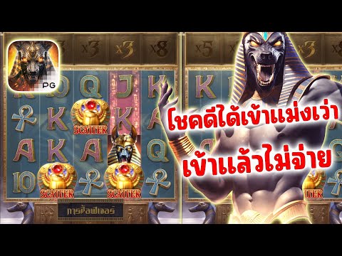 สล็อตอนูบิส  Anubis Wrath PG SLOT │ เข้าฟรีไม่จ่ายเบท200เลยนะเว่ย!!!