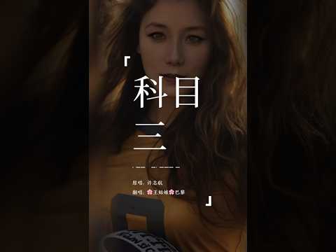 《科目三》“江湖一笑浪滔滔 紅塵盡忘了 俱往矣 何足言道 ”#一笑江湖#科目三#翻唱#coversong#musique #王姑娘的歌#chloeaparis