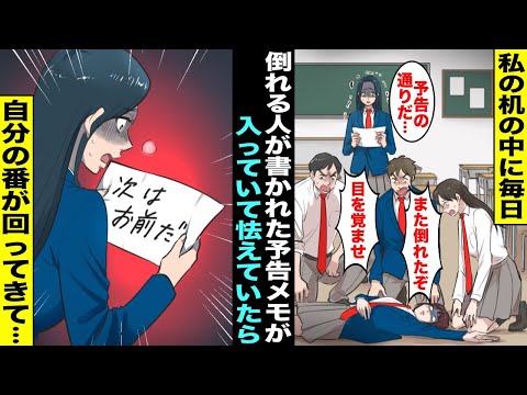 【漫画】学校で生徒が次々と意識不明で倒れる中、私は自分の机の中から〝今日倒れる人の名前〟が書かれた予告メモを見つけていた…誰にも言えずに怯えていたある日「次はお前だ」と書かれ自分の番が回ってきて・・・