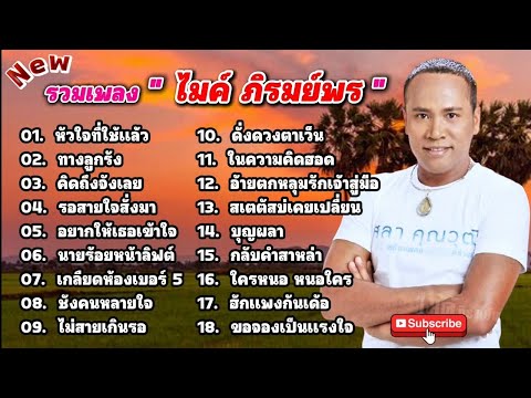 รวมเพลงชุดดัง " ไมค์ ภิรมย์พร " ชุด [หัวใจที่ใช้แล้ว+ทางลูกรัง] by SING FCดวลเพลง