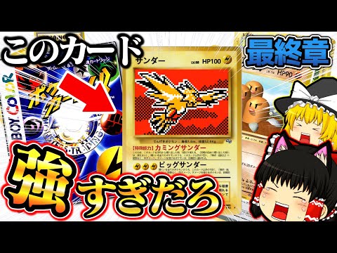 【ゆっくり実況】このカード強すぎだろ！！ポケモンカードＧＢ最終章【ゲームボーイ】【レトロゲー】