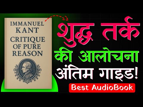 🧠 दुनिया की सबसे मुश्किल किताब (आसान भाषा में) | Critique of Pure Reason
