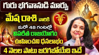 గురు భగవానుడి మార్పు | Mesha Rasi Phalalu 2025 Telugu | Mesha Rasi Phalalu August 2025 | Aries