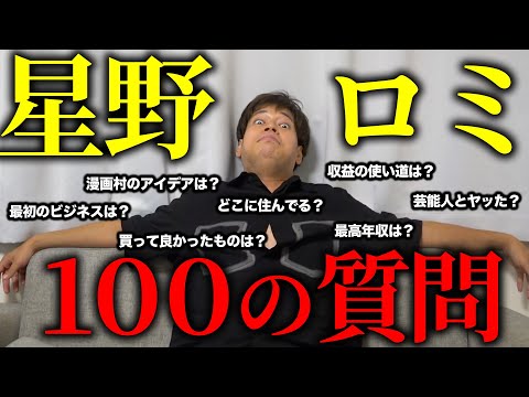 最高年収公開...！星野ロミが100の質問に全部答えます