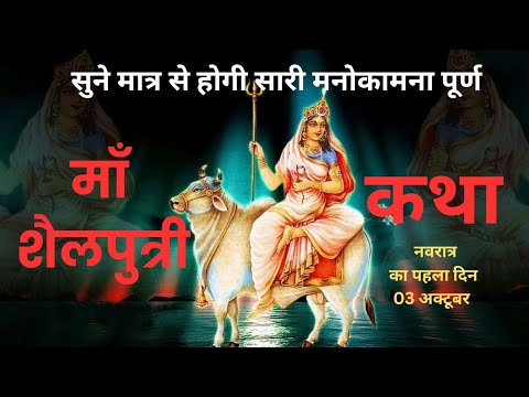 Shailputri mata katha !! Navratri ka pahle din ki katha !!  Navratri ☁️🌌🕉️ bhaktisagar-sg