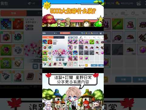 在楓之谷M中5000大傷要穿什麼裝  #maplestorym