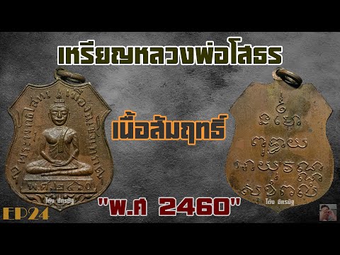 เหรียญหลวงพ่อโสธร เนื้อสัมฤทธิ์ พ ศ 2460 EP24