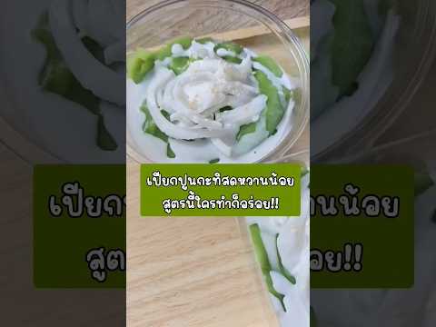 เปียกปูนกะทิมะพร้าวอ่อน สูตรคลีน หวานน้อย อร่อย ทำง่ายมาก