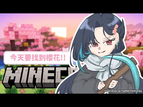 【Minecraft】櫻花你快出來吧 ~  ( ´•̥̥̥ω•̥̥̥` ) ｜🦋格萊伊 Graal