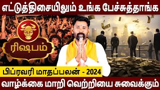 Rishabam Rasi | ரிஷபம் | February Month Palan 2024 | பிப்ரவரி மாதப்பலன் | Aanmeegam | Amman Jothidam