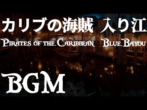 カリブの海賊 入り江(ブルーバイユー)BGM+コオロギと水の音《作業用・睡眠用》ディズニーランド